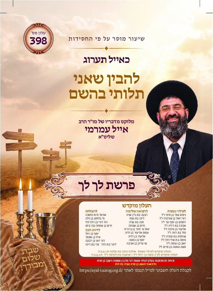כאיל תערוג גליון שצח - לך לך